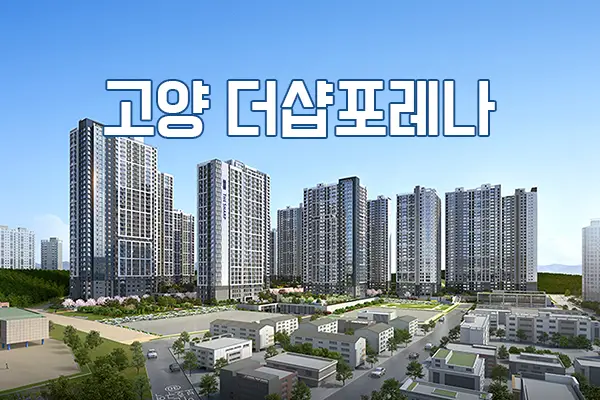 고양 더샵포레나 청약 수도권 핵심 분양
