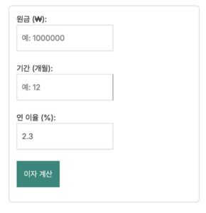 단리 이자 계산기