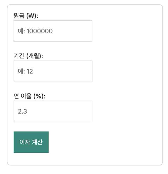 단리 이자 계산기