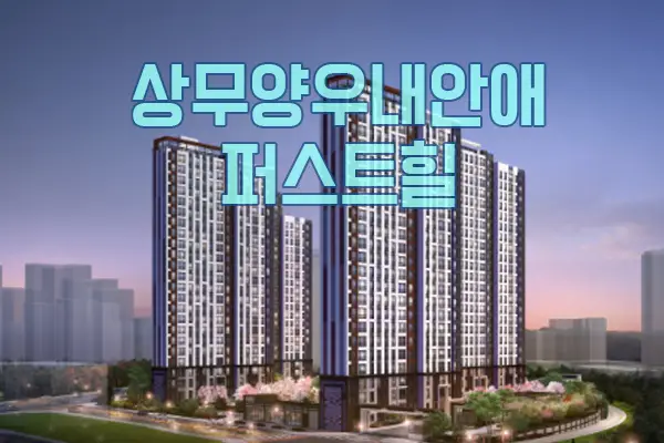 광주 서구 상무 양우내안애 퍼스트힐(조합원 취소분) 청약