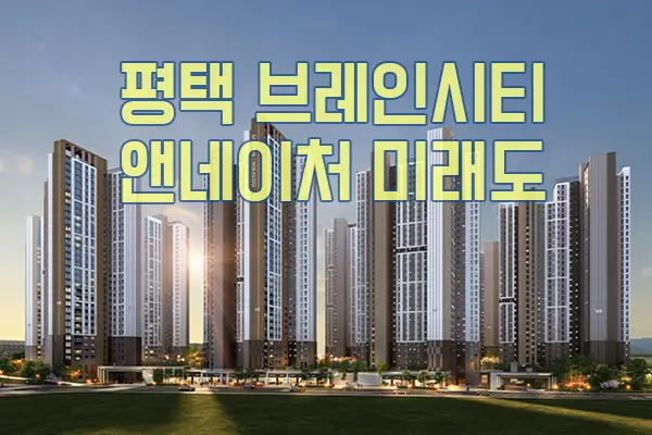 평택 브레인시티 앤네이처 미래도