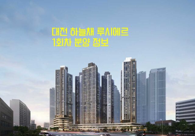 대전 하늘채 루시에르 청약 1회차 분양 정보