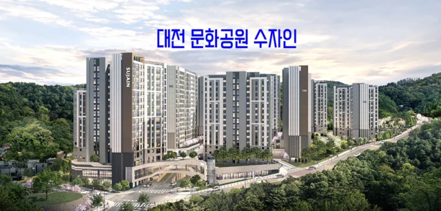 대전 문화공원 수자인 아파트 청약 정보
