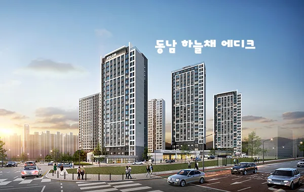 동남 하늘채 에디크 공공분양 아파트 청약 정보