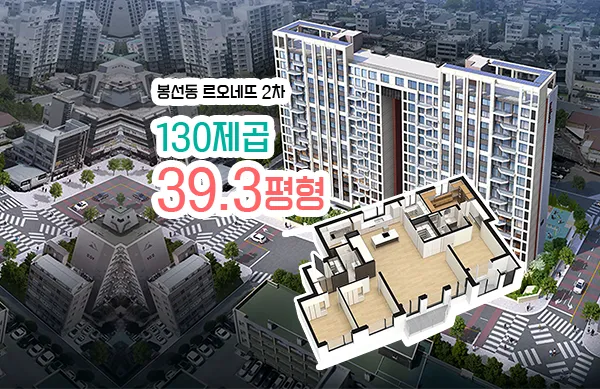 봉선동 르오네뜨 2차 아파트 39평 분양 청약 2 금부자의 부동산 경제 이야기 봉선동 르오네뜨 2차 아파트 39평 분양 청약