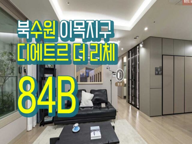 북수원 디에트르 이목지구 더 리체 타입별 평면도와 e모델하우스 33평 38평