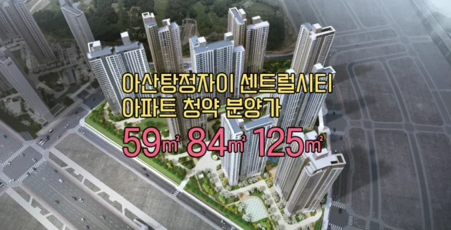 아산탕정자이 센트럴시티 아파트 청약 분양가