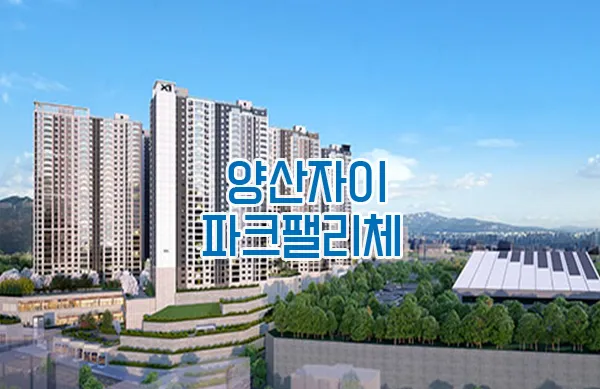 양산자이 파크팰리체 아파트 특별공급 분양정보 4 금부자의 부동산 경제 이야기 양산자이 파크팰리체 아파트 특별공급 분양정보