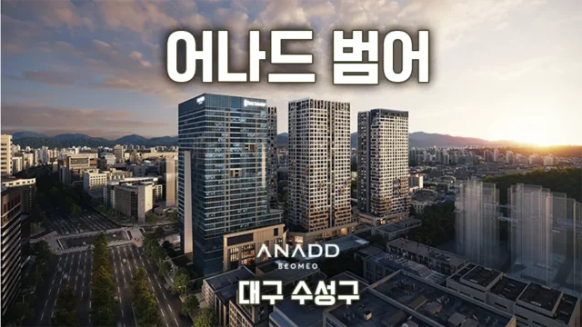 대구 수성구 어나드 범어 분양 정보 총정리 6 금부자의 부동산 경제 이야기 대구 수성구 어나드 범어 분양 정보 총정리