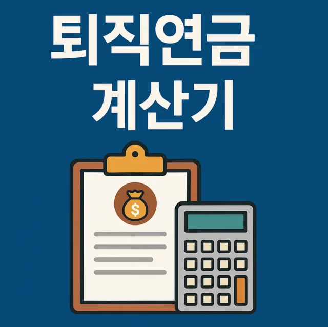 퇴직연금 계산기 계산하는 방법