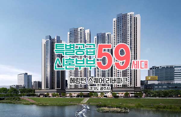헤링턴 스퀘어 리버파크 특별공급 청약 신혼부부 분양