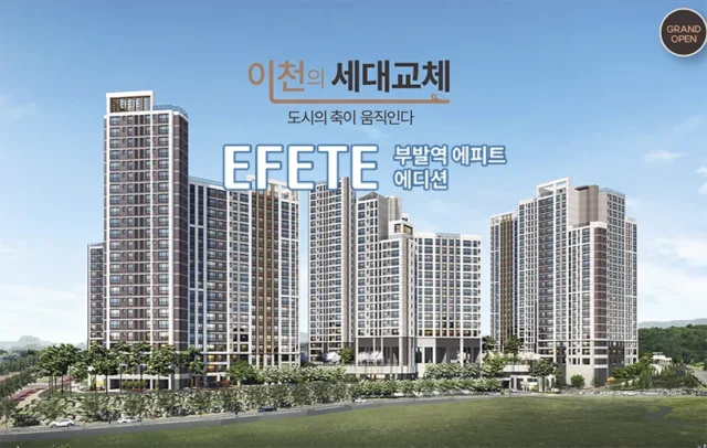 이천 34평 아파트 분양가 부발역 에피트 에디션 총 706세대 대단지