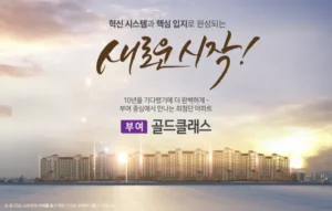부여 골드클래스 34평 아파트 분양가 및 청약정보