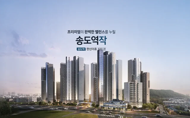 송도역 한신더휴 프레스턴 아파트 분양정보