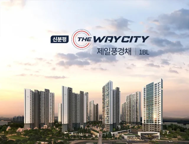 신분평 더웨이시티 제일풍경채 25평 아파트 청약정보