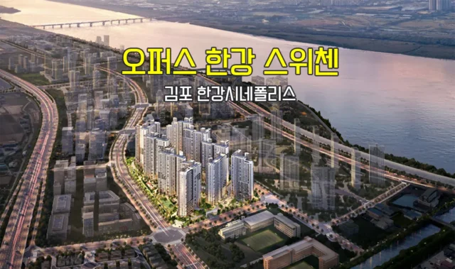 오퍼스 한강 스위첸 김포 한강시네폴리스 분양