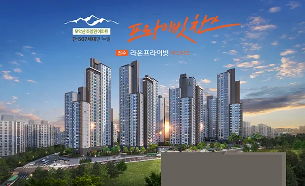 전주 라온프라이빗 퍼스티브 84제곱 34평 아파트
