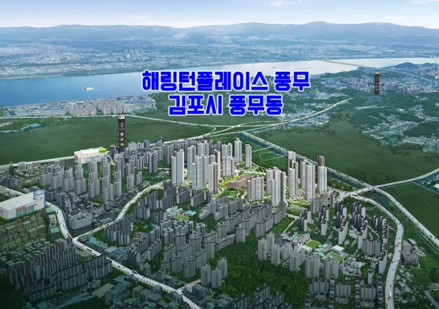 해링턴플레이스 풍무 1BL 2BL 3BL 김포 풍무동 아파트 일반분양 단지 정보